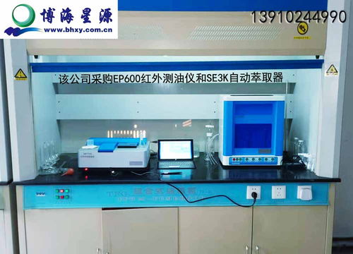 遼寧某礦業集團采購我司紅外測油儀及自動萃取器項目圓滿驗收，北京博海星源科技提供全程技術護航