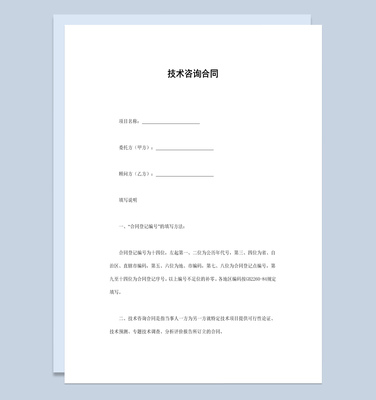 白色經典風格項目技術咨詢合同書范本